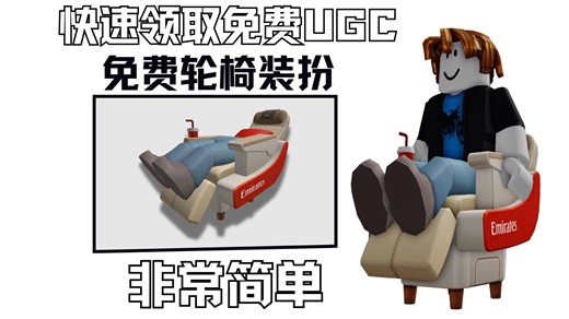 【2026年1月】免费领取轮椅！非常简单，Roblox免费装扮UGC