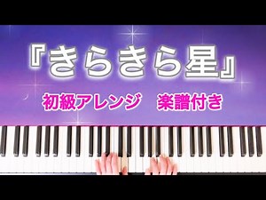 【無料楽譜】きらきら星/初級ピアノアレンジ