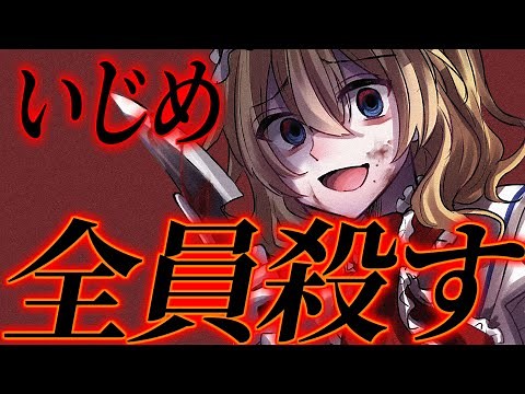 【ゆっくり茶番劇】 いじめ