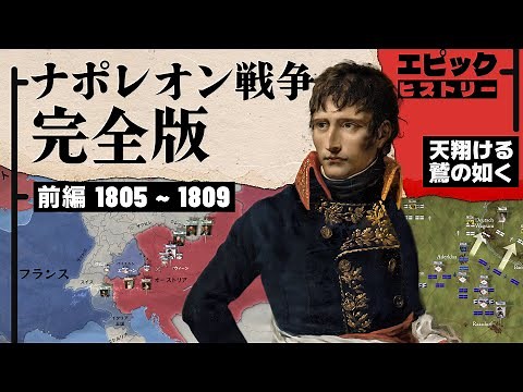 ナポレオン戦争 完全版 前編 1805〜1811年 天翔ける鷲の如く