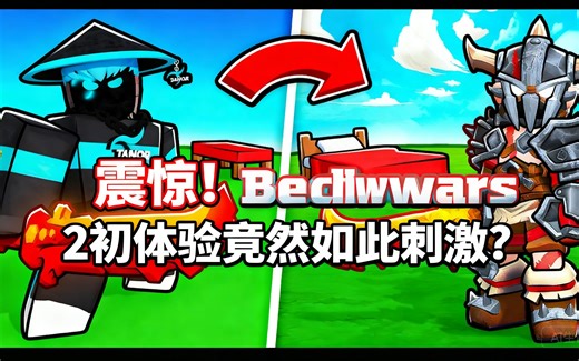 震惊！Bedwars 2初体验竟然如此刺激？