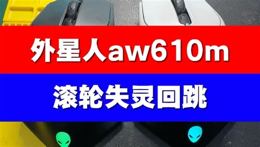 外星人aw610m鼠标滚轮失灵回跳#鼠标维修#寄修服务#西宁电脑维修#游戏外设#芯片级维修