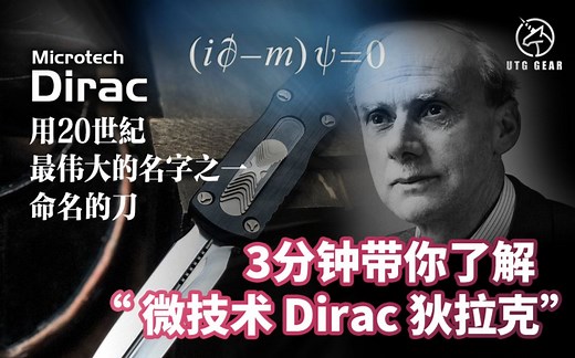3分钟带你了解 Microtech Dirac 微技术 狄拉克