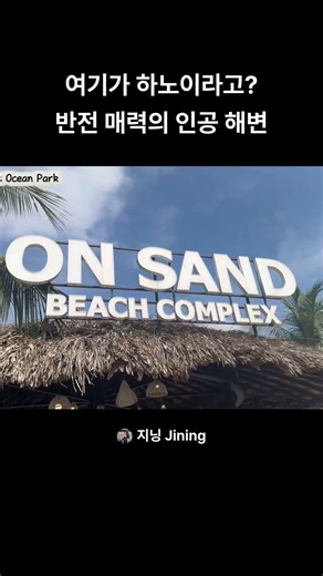 여기가 하노이라고? 반전매력의 인공해변 🌊 #하노이 #하노이여행 #하노이브이로그 #베트남 #하노이해변