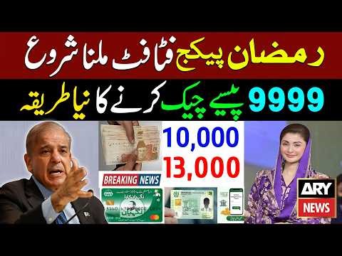 9999 Ramzan Package 13000 | Ramzan Package 2026 | Shehbaz Sharif 13000 Rupees | Maryam Nawaz 10000