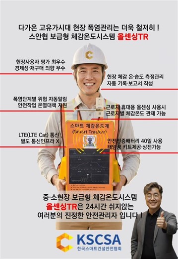 [스마트체감온도계] 다가온 고유가시대 현장 폭염관리는 더욱 철저히! 스안협 보급형 체감온도시스템 ' 올센싱TR '