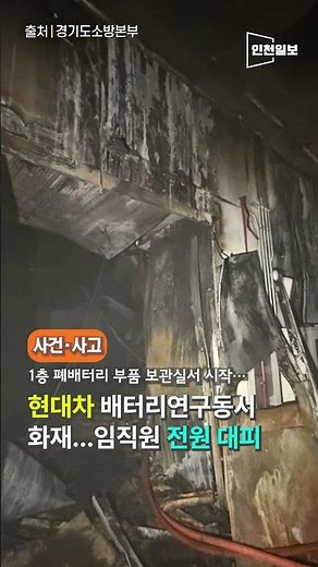 현대차 배터리연구동서 화재…임직원 전원 대피#현대차 #현대차의왕연구소 #배터리연구동 #의왕화재 #현대차화재 #폐배터리 #배터리화재 #경기도소방 #화재사고