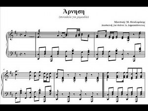 Άρνηση - στο περιγιάλι το κρυφό (Μ. Θεοδωράκης) πιάνο