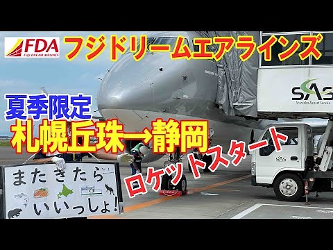 FDA 夏季限定 丘珠（札幌） 富士山静岡空港 ロケットスタート 丘珠空港 Fuji Dream Airlines