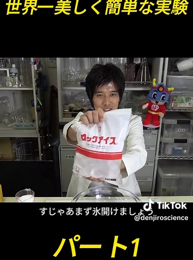 世界一美しく簡単な実験３/ 米村でんじろう[公式]/science experiments