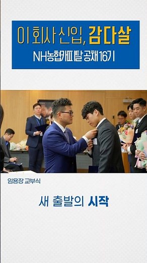 NH농협캐피탈 감다살 신규 직원! 공채 16기 여러분을 응원합니다💛