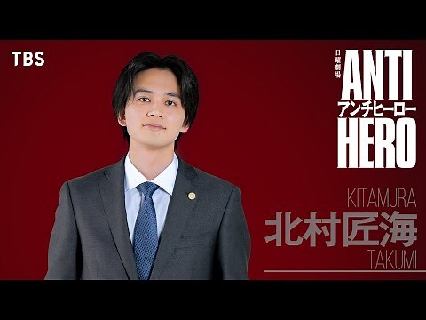 4月START!! 日曜劇場『アンチヒーロー』ティザー(北村匠海ver.)【TBS】