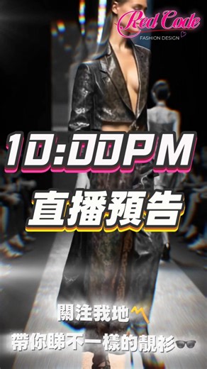 1K views | ㊙️直播預告 - 晚上10：00 關注我地，帶你睇不一樣的靚衫 #晚上場 #不一樣的靚衫 | Red Code HK直播台 | Facebook