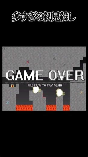 初見殺しが多すぎるゲームがやばすぎるpart1 #shorts #short #神ゲー #クソゲー #初見殺し #アイワナ #マイクラ