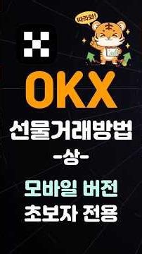 Super Simple OKX Futures Trading Guide (Part 1)! [Latest Mobile Version] How to Use OKX | Deposit...