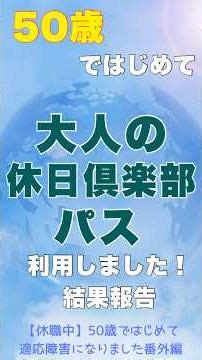 休職中に大人の休日倶楽部パスを利用してみた〜結果報告、めっちゃお得でした〜 #大人の休日倶楽部 #jr東日本 #旅行 #休職