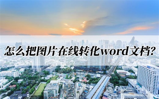 怎么把图片在线转化word文档？两个方法教你解决