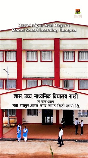 1.1K views · 11 reactions | Rakhi Smart School - where Nava Raipur’s vision for a future-ready generation comes alive. Smart classes, strong sports culture, and a campus built for holistic learning. #NavaRaipur #AtalNagar #rakhi #SmartSchools #EducationForAll OP Choudhary CMO Chhattisgarh Ministry of Housing and Urban Affairs Smart Cities Mission | Nava Raipur Atal Nagar Vikas Pradhikaran | Facebook
