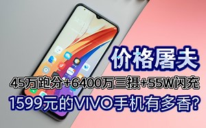 1599元的VIVO手机有多香？跑分超45万+120Hz高刷LCD屏+6400万三摄+55W闪充