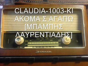 ΜΠΑΜΠΗΣ ΛΑΥΡΕΝΤΙΑΔΗΣ - ΑΚΟΜΑ ΣE ΑΓΑΠΩ