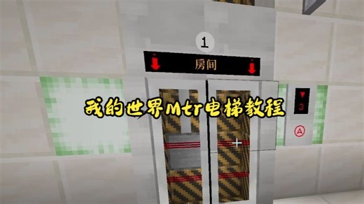 minecraft我的世界新版Mtr电梯搭建教程 非专业教程，有不足和疑问请在评论区提出，感谢观看。