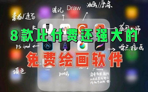 你根本不会找绘画软件！12款比付费还强大的免费绘画软件，让你从早爽到晚!