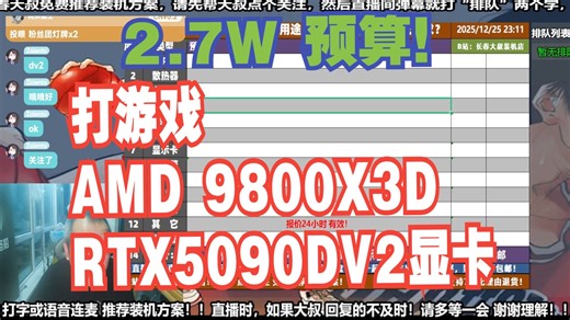 电脑配置推荐，2.7W预算，要求 打游戏，AMD 9800X3D RTX5090DV2显卡，装机方案讲解！