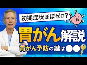 【衝撃】胃がんに初期症状はありません。専門医が教える早期発見の唯一の方法