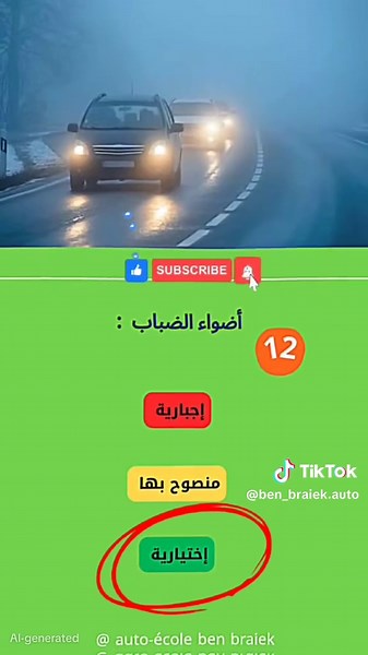 code de la route tunisie 2025 السؤال رقم 12 من السلسلة العاشرة. سؤال حصري إجباري حول الأضواء الأمامية للعربة #codedelaroute #viral #codedelarouteenligne ##fyp #tunisia @♡ مورو ♡