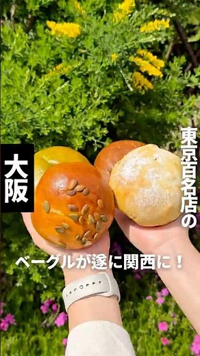 【tecona bagel 梅田店】小麦粉、酵母、発酵時間などを変えることで、「むぎゅ」「もち」「ふか」3つの食感を味わえる東京の人気ベーグルが遂に関西に！30種類以上ものベーグルがあり選ぶ楽しみも。