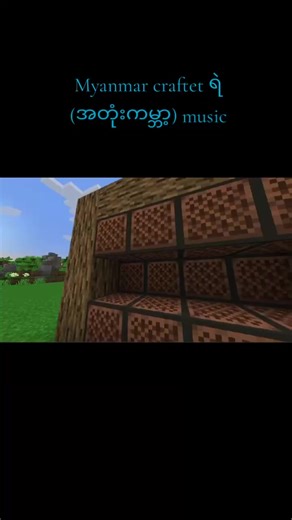 ##myanmarcrafter music##ဒီတစ်ပုဒ်တော့fypပေါ်ရောက်ချင်တယ် #fyppppppppppppppppppppppp
