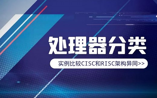 处理器分类：实例比较CISC和RISC架构异同