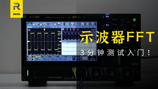 【示波器基础技能】3分钟轻松掌握示波器FFT测试，简单易懂！