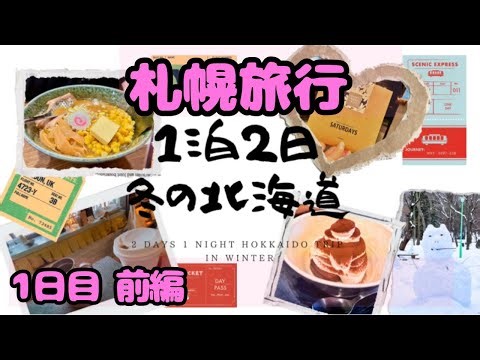 [Sapporo trip] We fell in love with Hokkaido for 1 night and 2 days Winter trip Day 1 Part 1