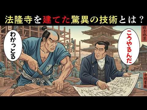 法隆寺はなぜあれほど精巧に作られたのか？異国の技術が交わった“江戸の大工の秘密”【江戸時代の庶民】【江戸好奇心】