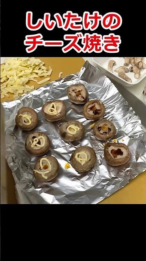 トースターで焼くだけ簡単！椎茸の醤油チーズ焼き