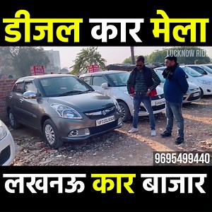 11K views · 422 reactions | Second Hand Diesel Cars for Sale | Lucknow Car Market | ---------------------------------------- Follow me on Other Platform: Instagram: https://www.instagram.com/lucknowride_ YouTube: https://www.youtube.com/c/lucknowride | Lucknow Ride | Facebook