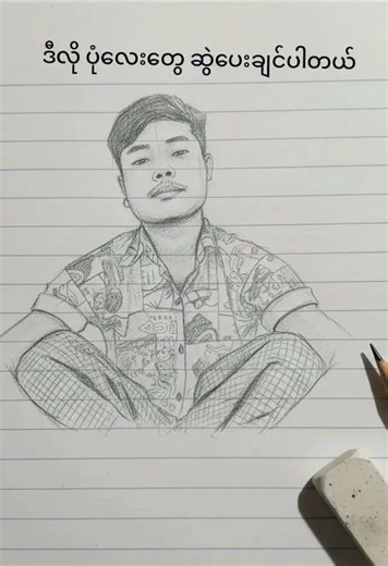 How to Create a Pencil Portrait ပန်းချီလက်ရာတစ်ပုံကို ဘယ်လို ဖန်တီးမလဲ Cách vẽ chân dung bằng bút chì ဓာတ်ပုံတင်လိုက်ရုံနဲ့ AI က စက်က်ဇ်စတိုင်ပုံပြ ဖန်တီးပေးမယ့် AI လက်ကူးစက်က်ဇ်ပုံပြ ကိရိယာနဲ့ အစစ်အမှန်ဓာတ်ပုံကို လက်ကူးစက်က်ဇ်ပုံပြ လှည့်ပြောင်းနိုင်ပြီး၊ AI ဖန်တီးသော စကက်ဇ်စတိုင် အဗာတာတူ ဒီလက်ရည် နဲ့ နှလုံးသားရဲ့သူငယ်ချင်း AI စက်က်ဇ်အဗာတာတူ ဖန်တီးခြင်းကို လေ့လာနိုင်ပါသည်။ ဓာတ်ပုံတင်ပြီး စက်က်ဇ်စတိုင်ပုံပြ ဖန်တီးခြင်းနှင့် စက်က်ဇ်စတိုင်အစစ်အမှန်ပုံပြ AI ကို အသုံးပြု၍ စိတ်ကြိုက် AI စက်က်ဇ အဗာတာတူ