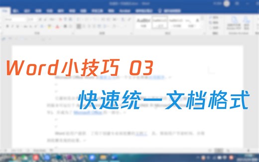 【Word小技巧】3 快速统一文档格式