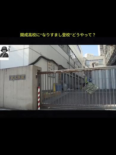 開成高校のなりすまし登校事件の真相