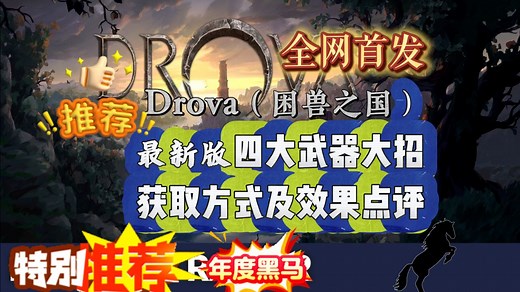 全网首发——Drova（困兽之国）——最新版四大武器大招获取方式及效果点评