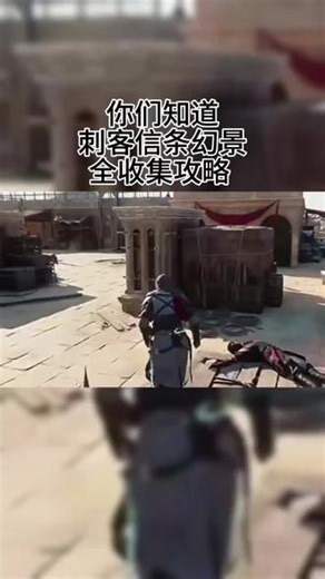@光环助手APP #光环助手 你们知道刺客信条幻景全收集攻略 #刺客信条幻景 #刺客信条幻景攻略 #刺客信条幻景攻略手游 #刺客信条幻景攻略内容