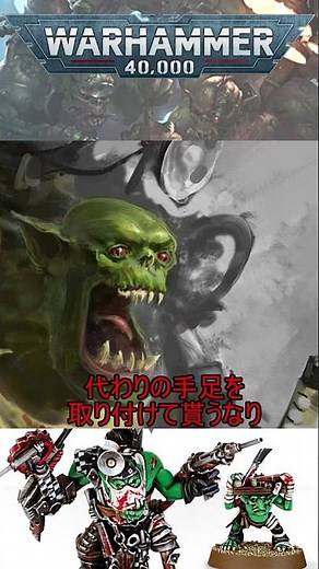 キャラクター1分設定解説♯23 オルク・ペインボゥイ #ゆっくり #プラモデル ＃ウォーハンマー40000 ＃warhammer ＃shorts ＃ボードゲーム