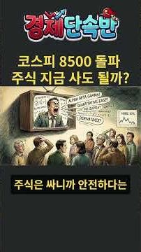 코스피 8500 돌파 국내 주식 지금 사도 될까? 외국인 매도 이유와 필수 리밸런싱 전략