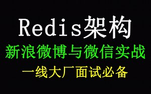 Redis教程5种Redis数据结构讲解视频教程