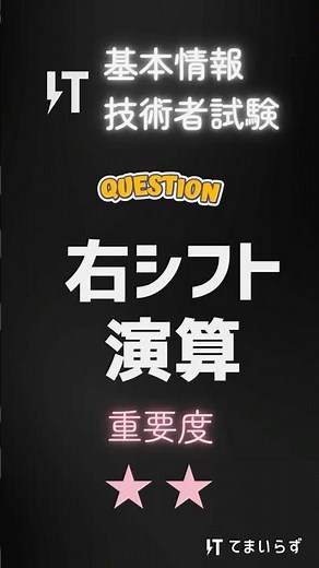 基本情報技術者試験 頻出問題005-右シフト演算