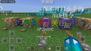 我的世界指令：你不可以小看的/title指令
