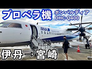 【ANAウィングス】プロペラ機ボンバルディア搭乗レビュー【伊丹→宮崎】