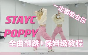 蕾｜STAYC POPPY全曲翻跳 保姆级教程 一定要教会你