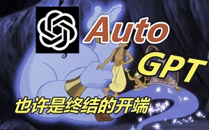 自己思考并解决问题？AutoGPT横空出世